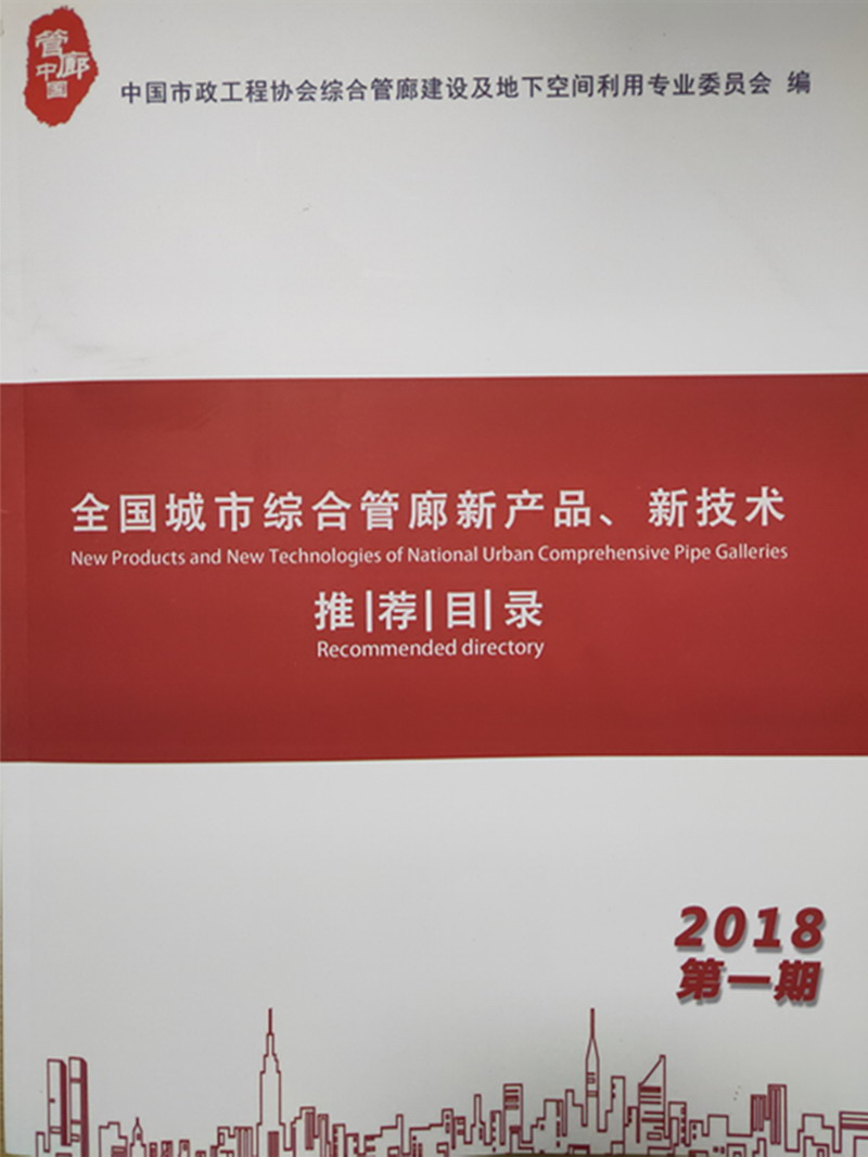 AG尊龙凯时官网管廊光纤电话被中国市政工程协会综合建设委员会推荐为管廊专用产品